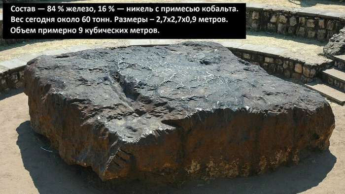 Самый крупный метеорит найденный на земле   Интересное