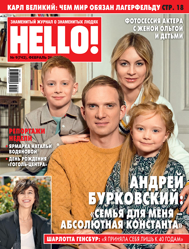 Андрей Бурковский в фотосессии с женой и детьми в новом номере HELLO! Звезды / Звездные пары